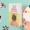 Moje ADHD má úzkosti: Úľava pomocou KBT